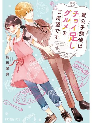 cover image of 貴公子探偵はチョイ足しグルメをご所望です